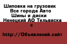 Шиповка на грузовик. - Все города Авто » Шины и диски   . Ненецкий АО,Тельвиска с.